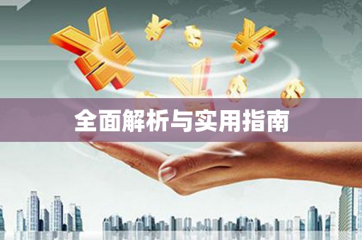 安吉全面解析与实用指南