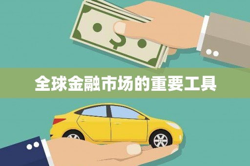 安吉全球金融市场的重要工具