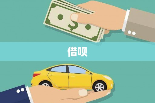 安吉借呗