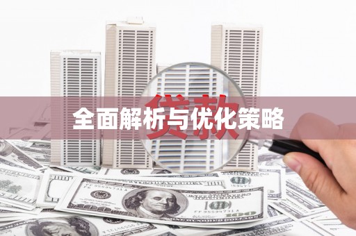 安吉全面解析与优化策略
