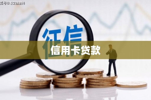 安吉信用卡贷款
