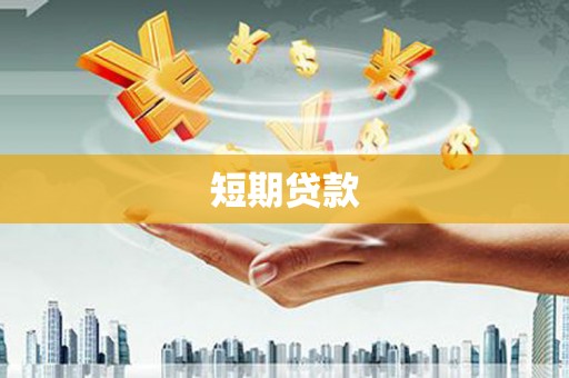 安吉短期贷款
